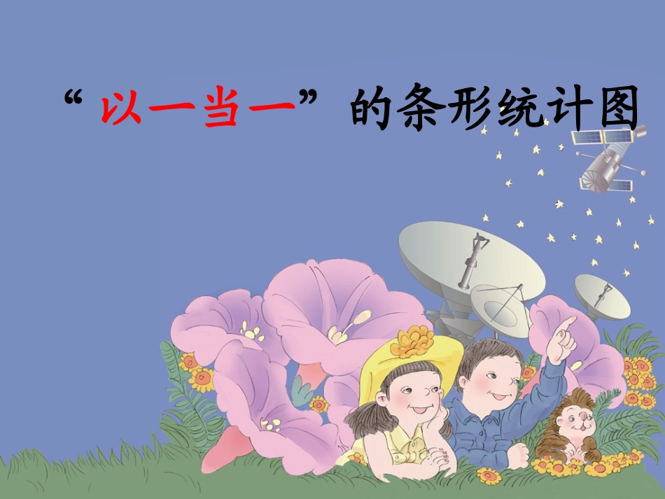 新人教版四年《条形统计图》课件_第3页