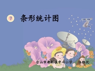 新人教版四年《条形统计图》课件