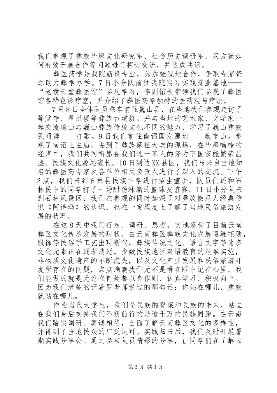 《云南精神》致辞演讲稿_第2页