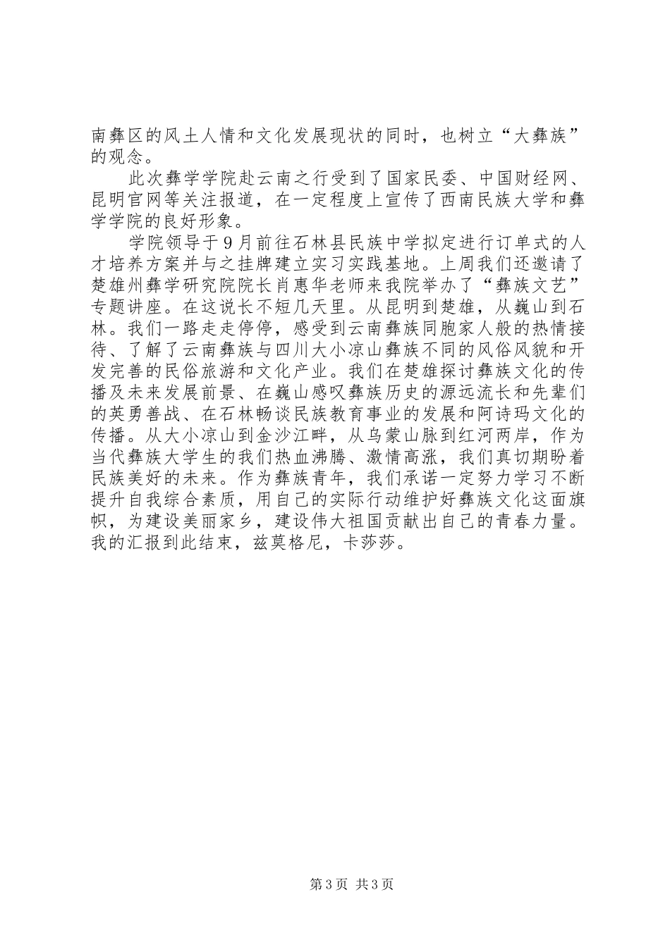 《云南精神》致辞演讲稿_第3页