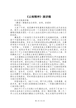 《云南精神》致辞演讲稿