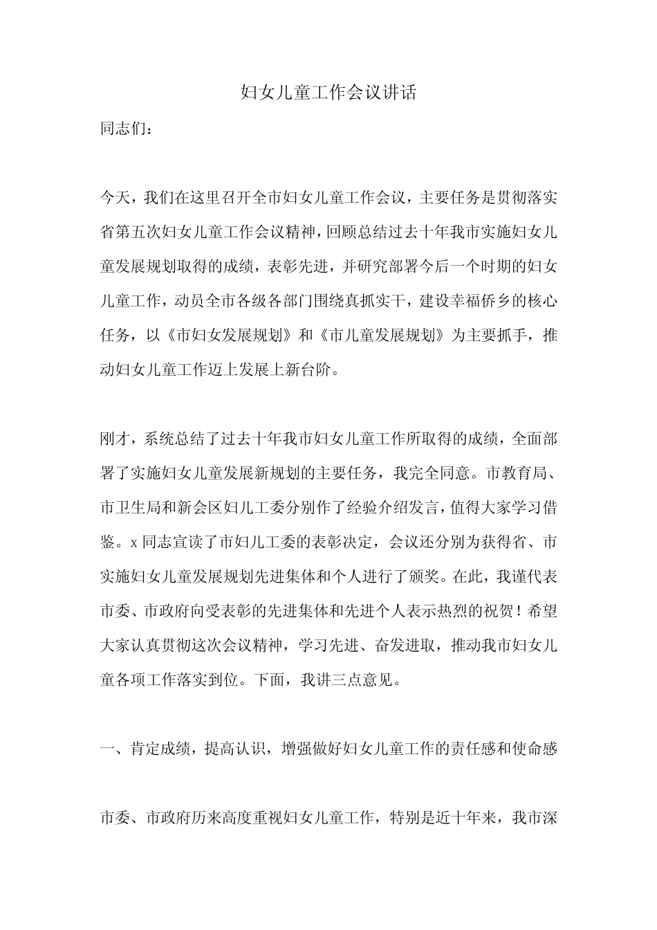 妇女儿童工作会议讲话 _第1页