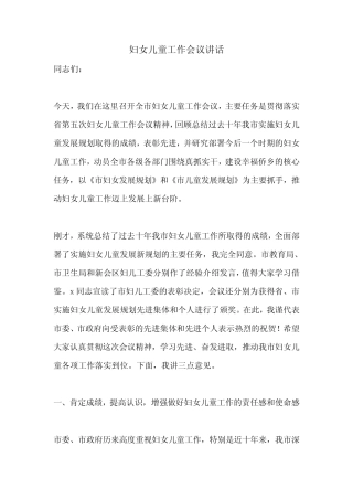 妇女儿童工作会议讲话 
