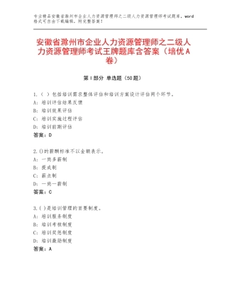 安徽省滁州市企业人力资源管理师之二级人力资源管理师考试王牌题库含答案（培优A卷）