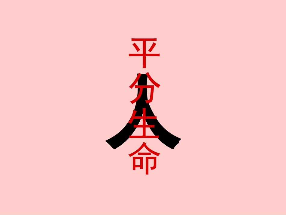 平分生命 (2)_第2页