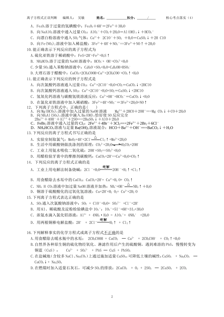 核心考点落实（4）离子方程式正误判断_第2页