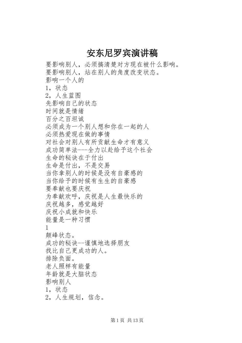 安东尼罗宾演讲稿范文_第1页