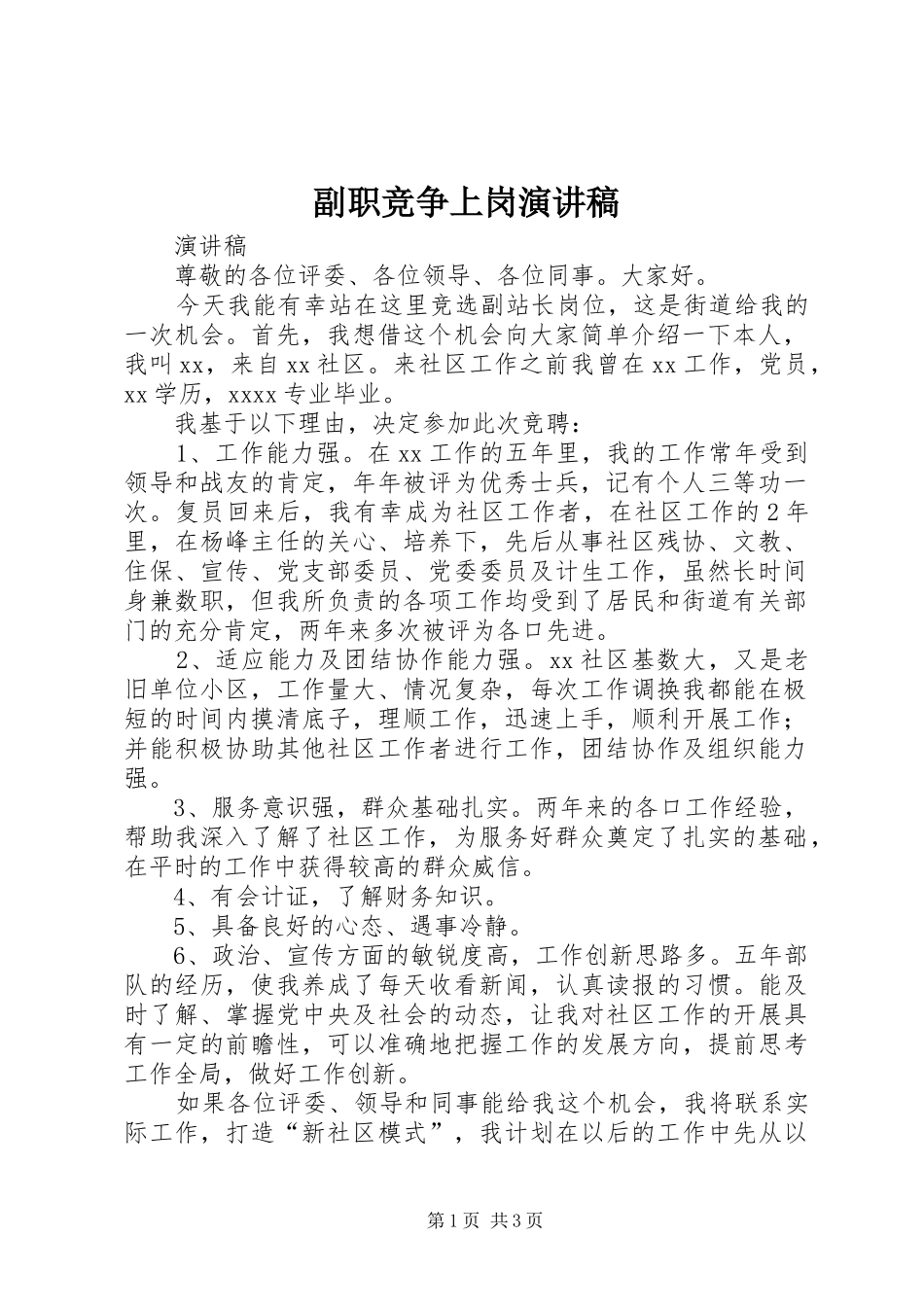 副职竞争上岗演讲致辞稿范文_第1页