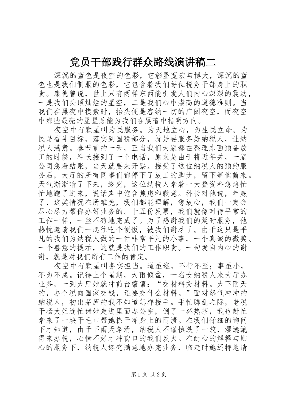 党员干部践行群众路线演讲二_第1页