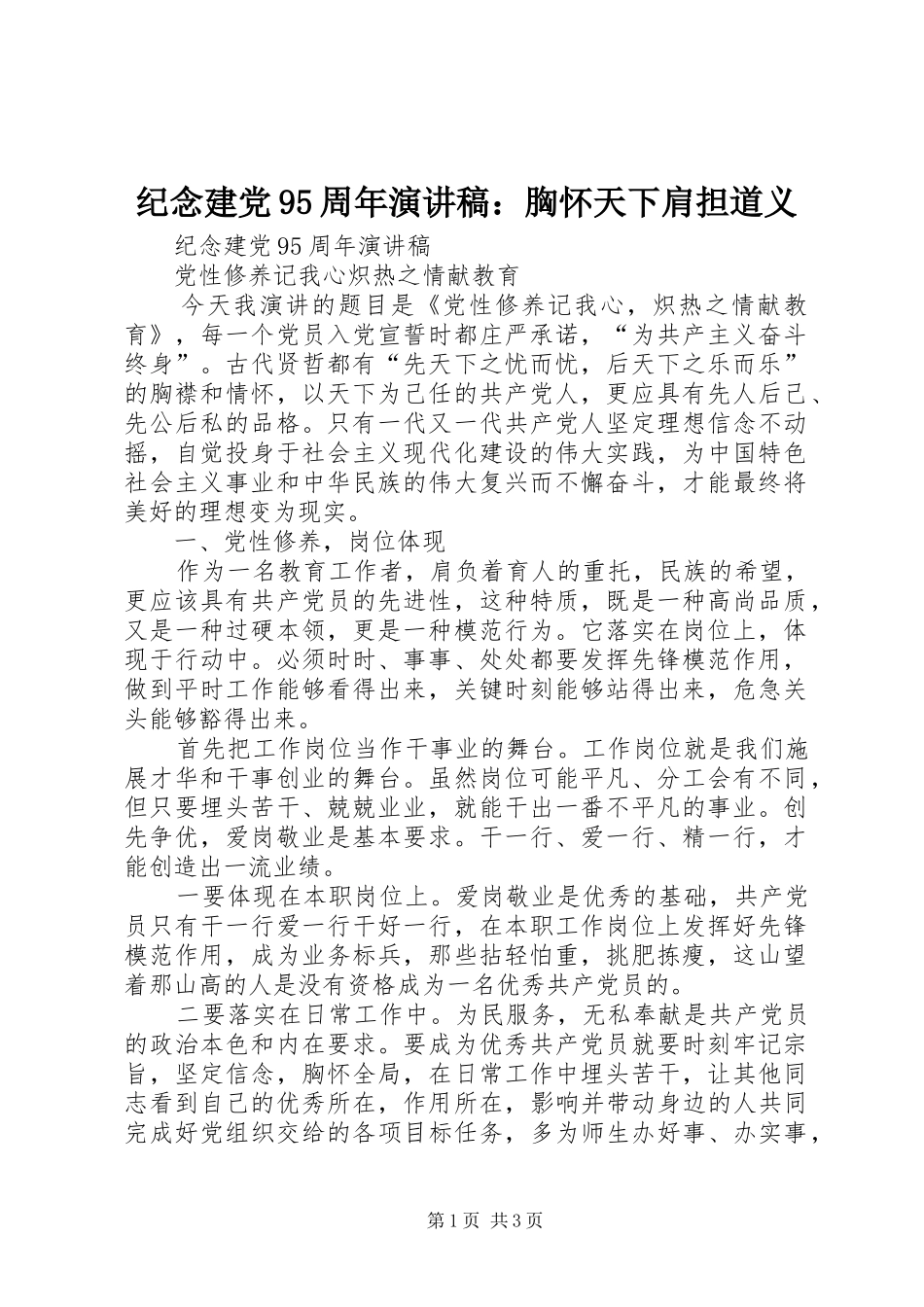 纪念建党95周年致辞演讲稿：胸怀天下肩担道义_第1页