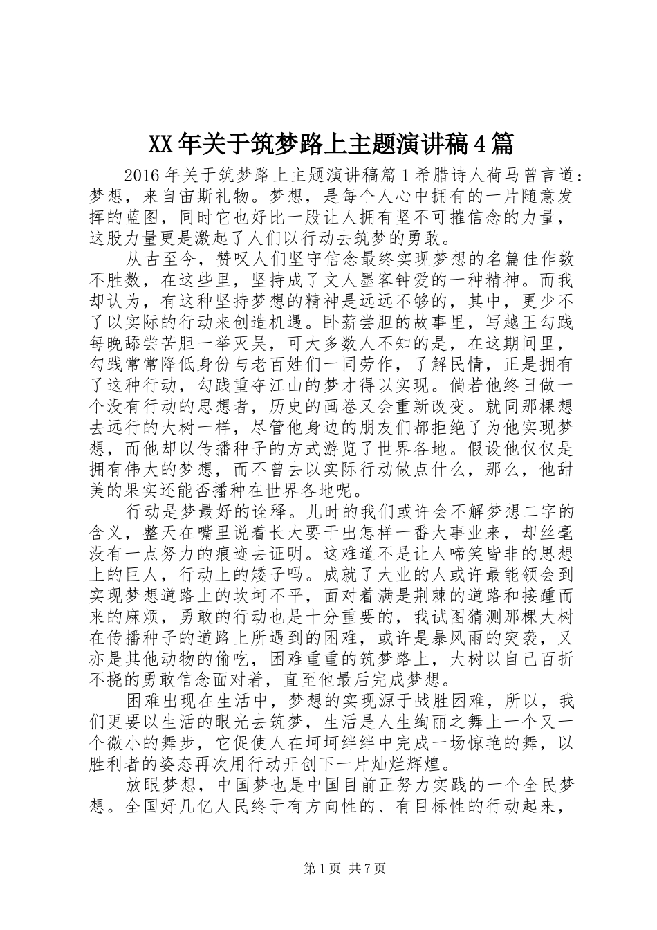 XX年关于筑梦路上主题演讲致辞4篇_第1页