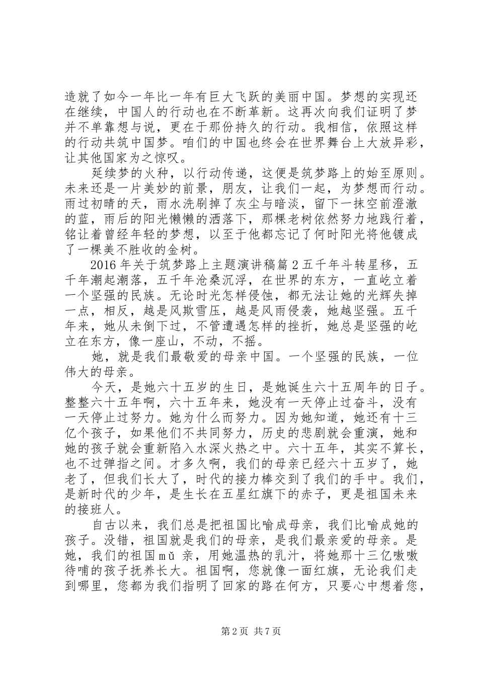 XX年关于筑梦路上主题演讲致辞4篇_第2页