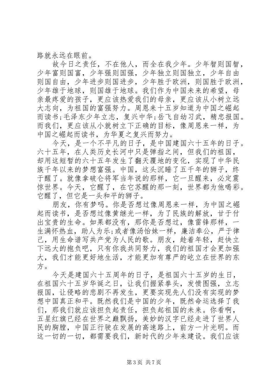 XX年关于筑梦路上主题演讲致辞4篇_第3页