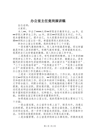 办公室主任竟岗致辞演讲稿