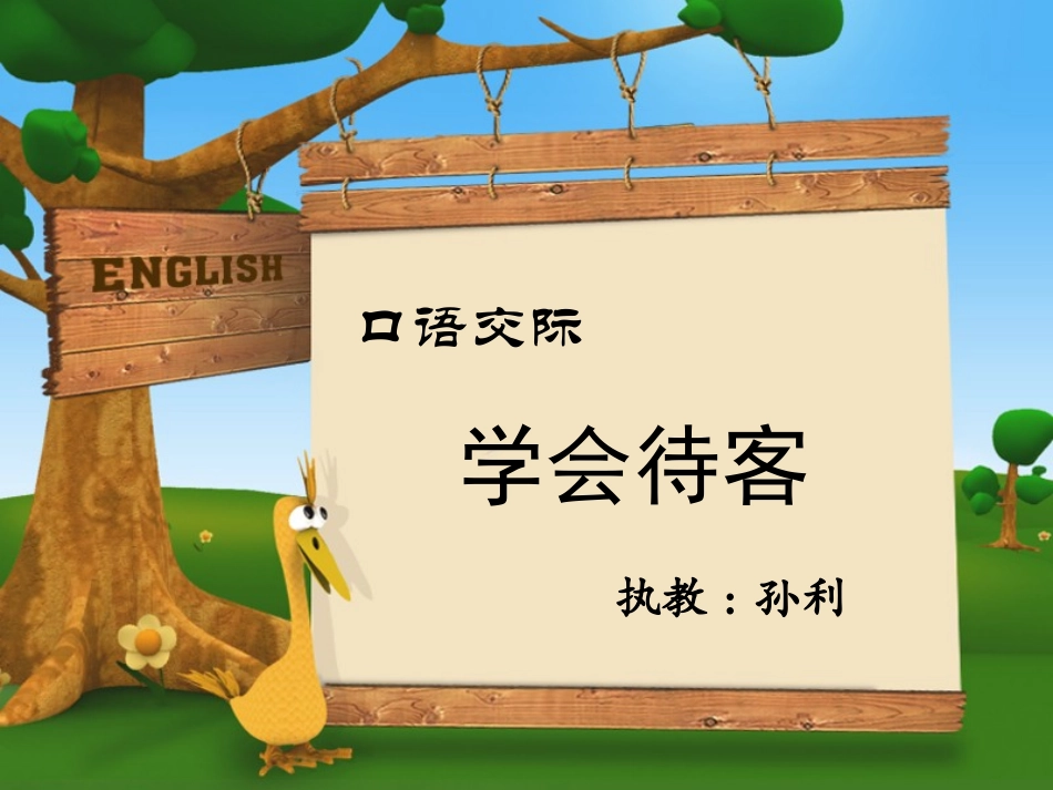 口语交际：学会待客（孙利）_第1页