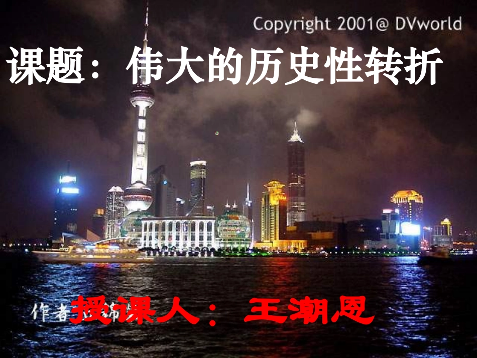 伟大的历史性转折_第3页