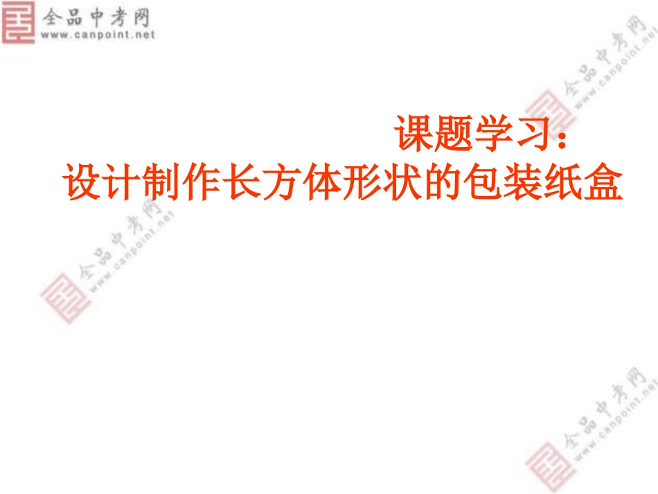 【精品课件】44课题学习设计制作长方体形状的包装盒_第1页