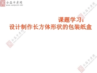 【精品课件】44课题学习设计制作长方体形状的包装盒