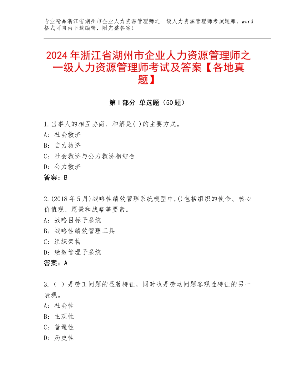 2024年浙江省湖州市企业人力资源管理师之一级人力资源管理师考试及答案【各地真题】_第1页
