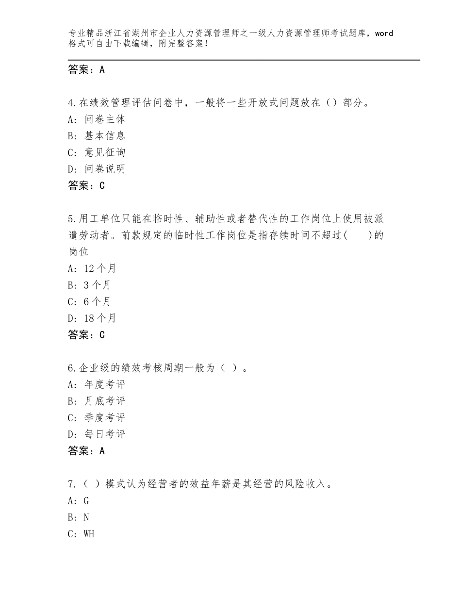 2024年浙江省湖州市企业人力资源管理师之一级人力资源管理师考试及答案【各地真题】_第2页