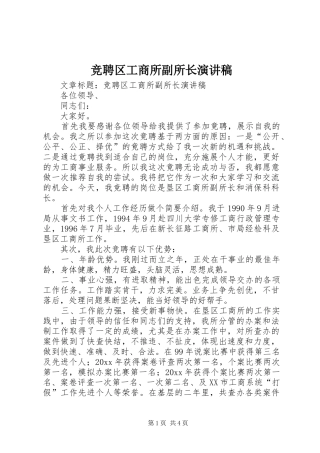 竞聘区工商所副所长演讲