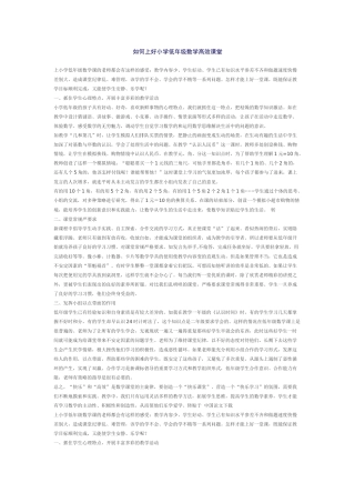 如何上好小学低年级数学高效课堂