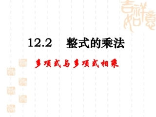 《多项式与多项式相乘》参考课件1