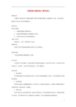 七年级信息技术上册第二单元第3课《查找显示器信息》教学设计
