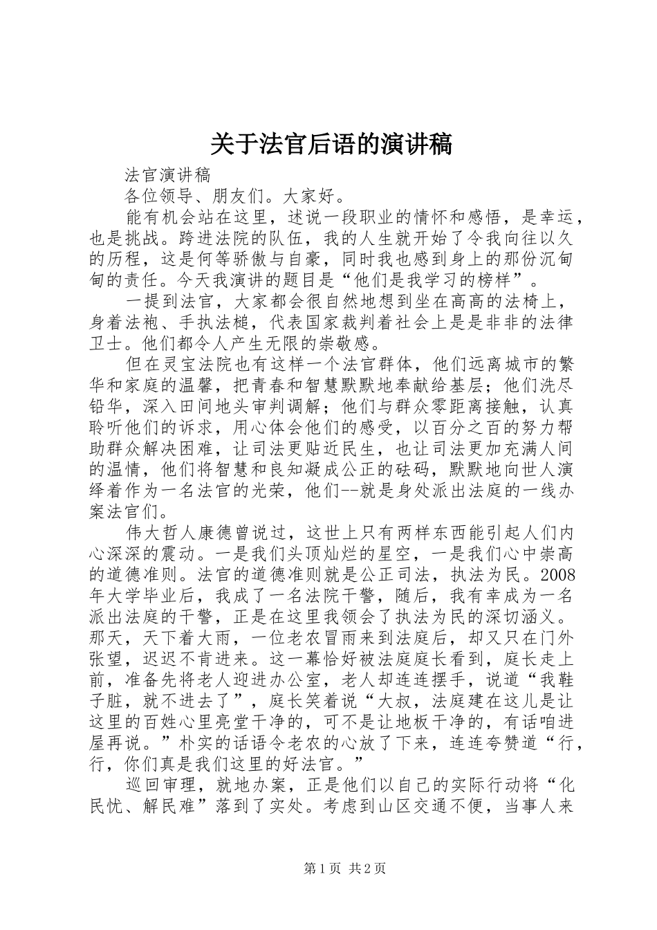 关于法官后语的演讲范文_第1页