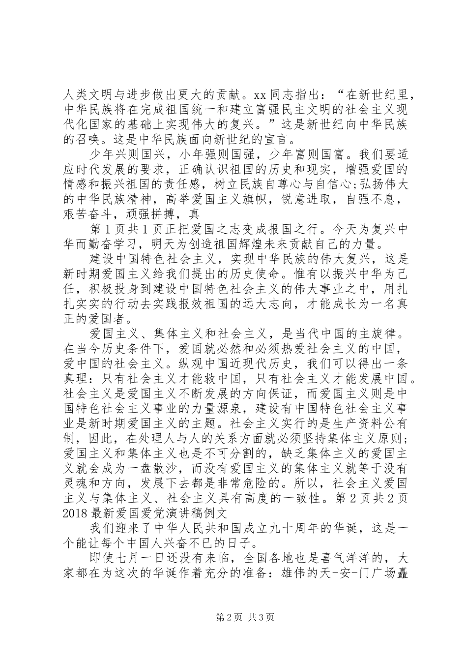 20XX年爱国爱党演讲(5)_第2页