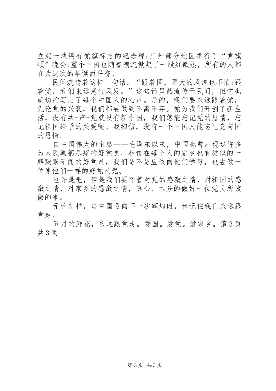 20XX年爱国爱党演讲(5)_第3页