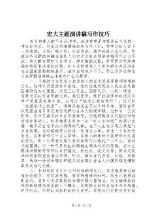 宏大主题演讲写作技巧