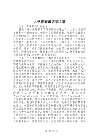 大学青春演讲稿范文2篇