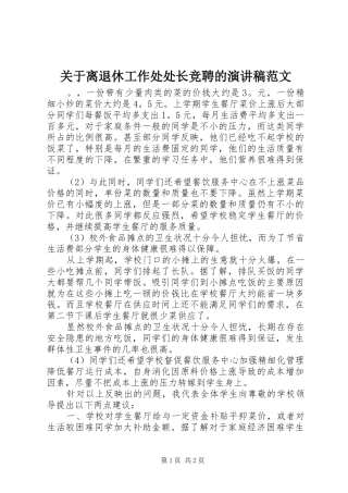 关于离退休工作处处长竞聘的演讲稿