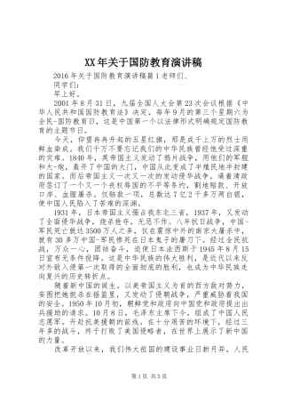 XX年关于国防教育演讲稿范文