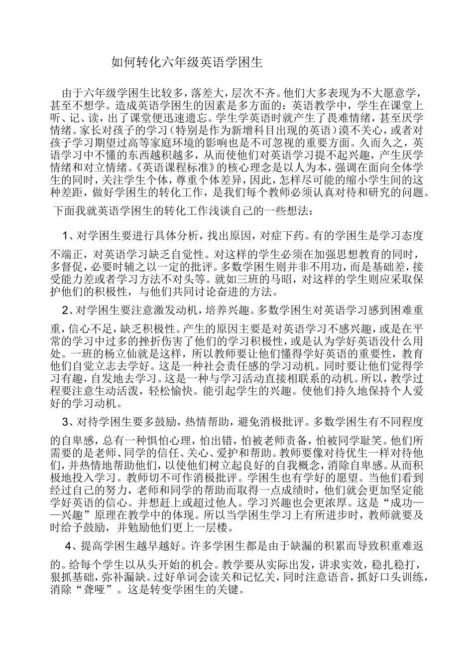 如何转化六年级英语学困生_第1页