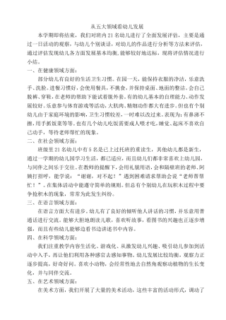 从五大领域看幼儿发展