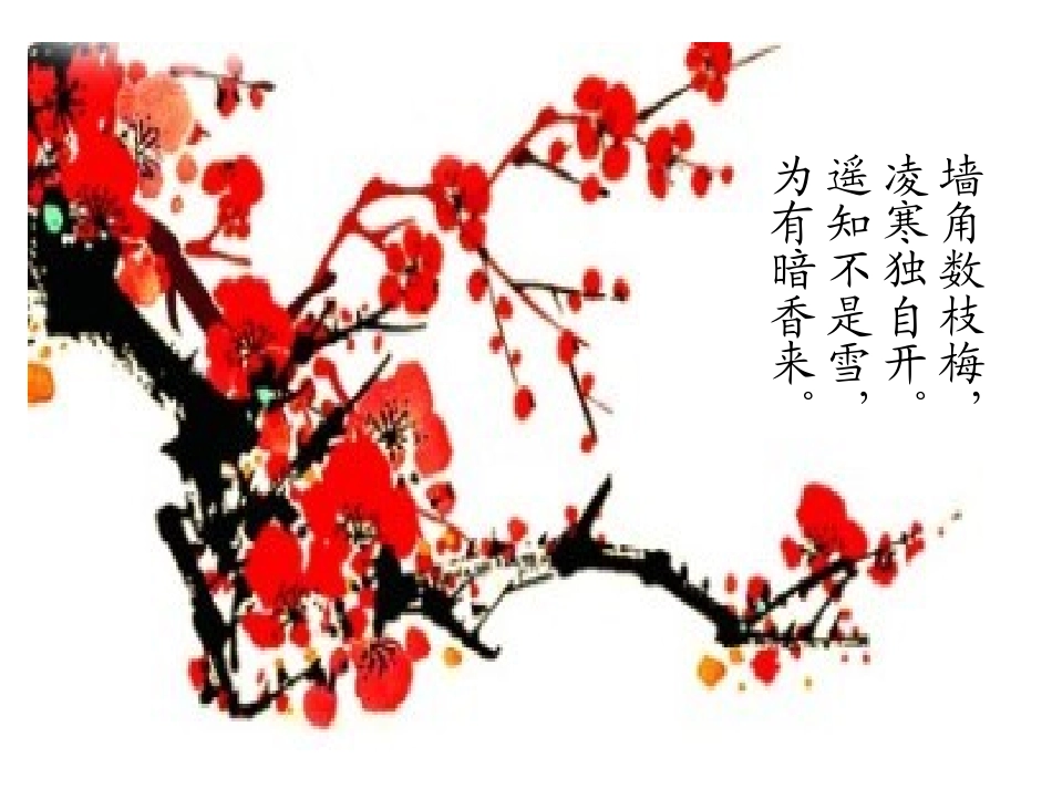 小学音乐课件《梅花》PPT_第2页