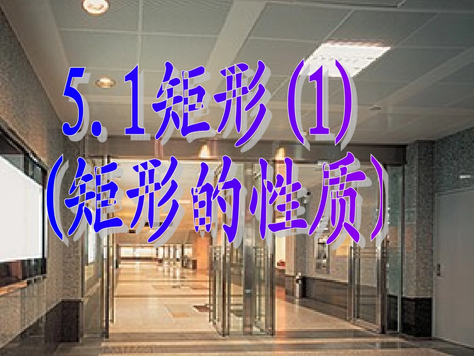 51矩形【一】_第1页