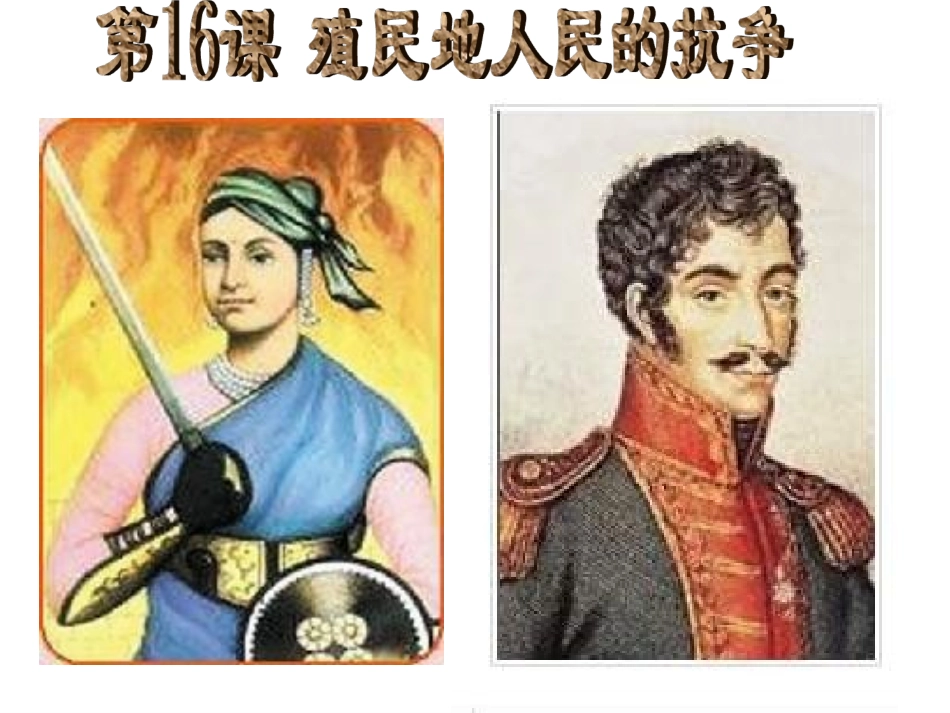 第16课殖民地人民的抗争_第2页