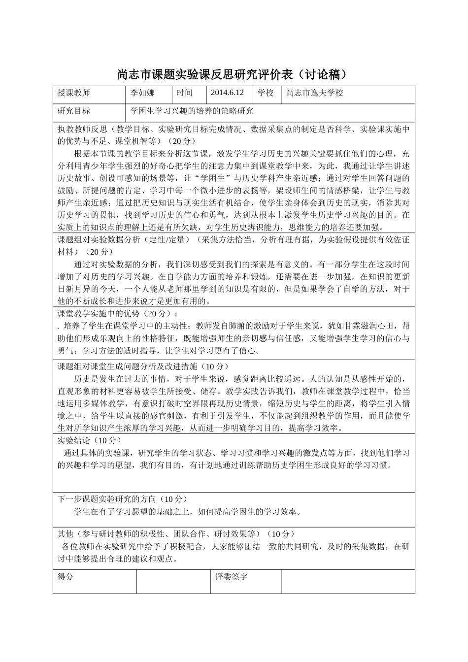 尚志市课题实验课反思研究评价表_第1页