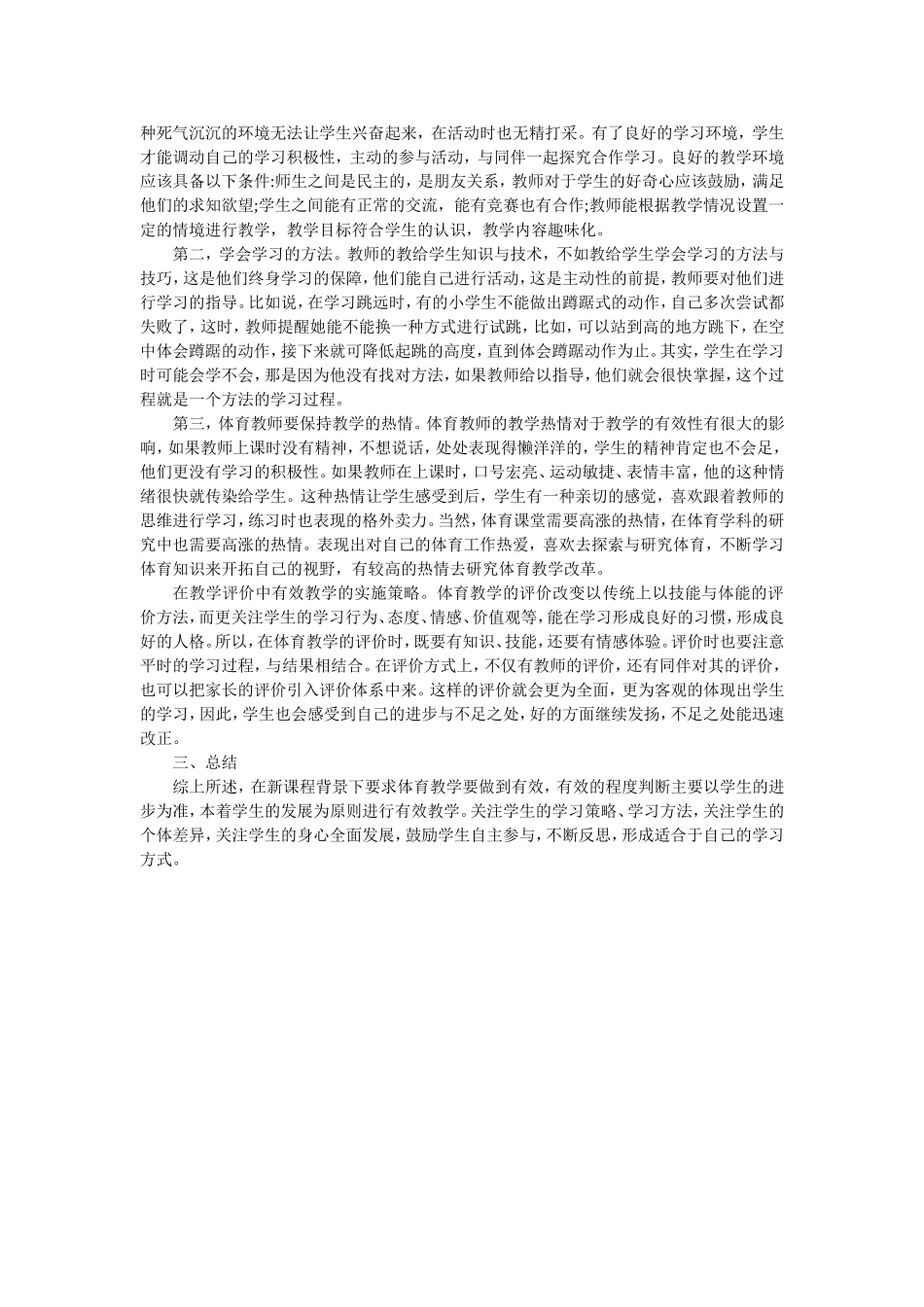 小学体育教学论文1_第2页