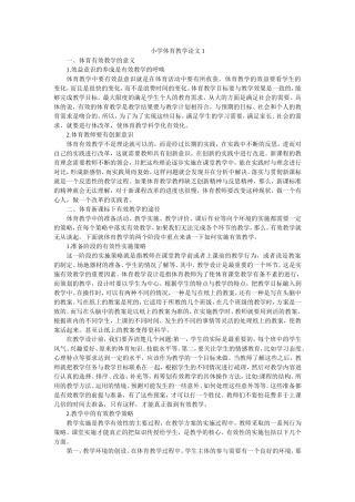 小学体育教学论文1