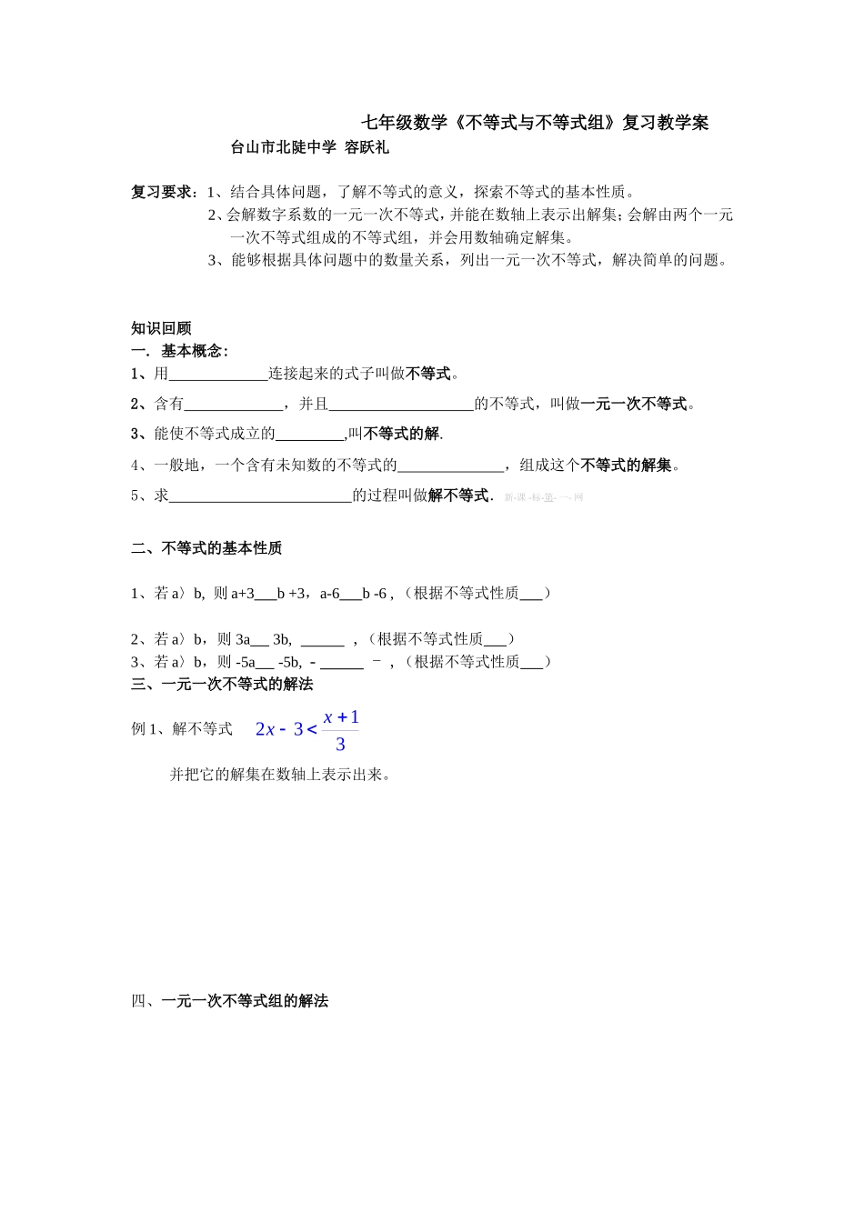不等式和不等式组复习课学案_第1页