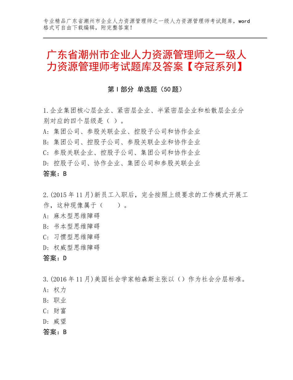 广东省潮州市企业人力资源管理师之一级人力资源管理师考试题库及答案【夺冠系列】_第1页