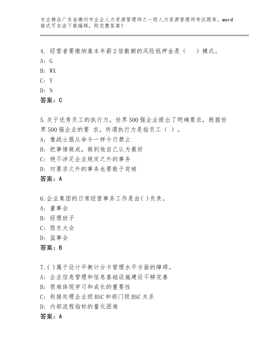 广东省潮州市企业人力资源管理师之一级人力资源管理师考试题库及答案【夺冠系列】_第2页