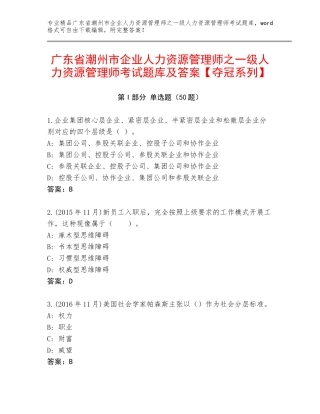 广东省潮州市企业人力资源管理师之一级人力资源管理师考试题库及答案【夺冠系列】