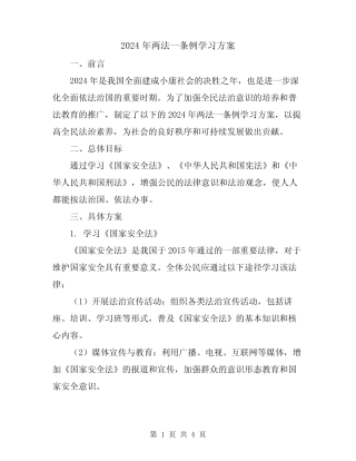 2024年两法一条例学习方案 