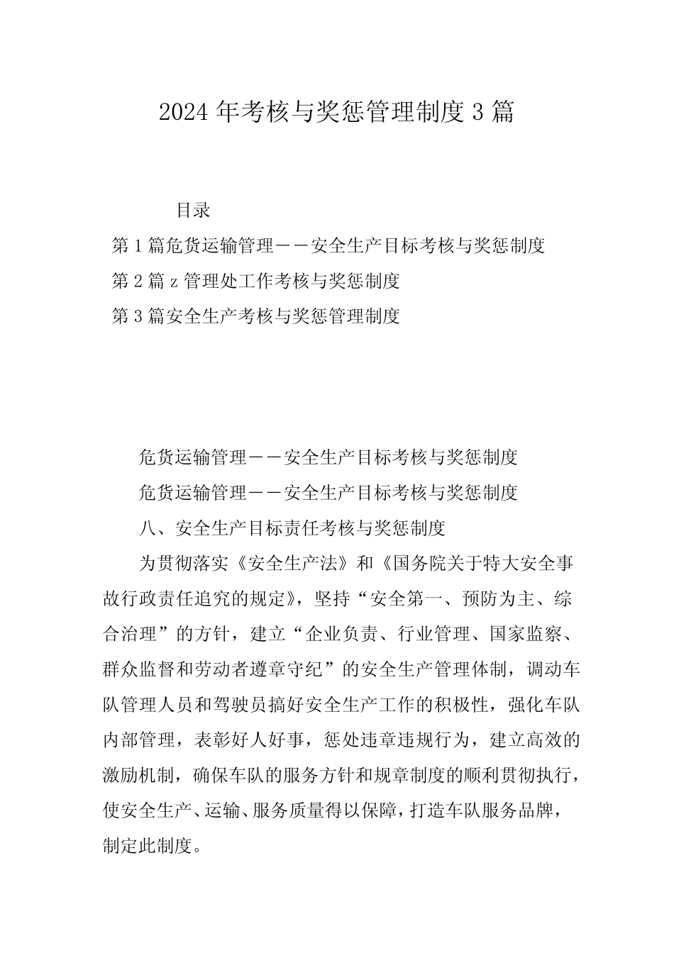 2024年考核与奖惩管理制度3 _第1页