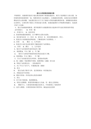 家长与学校联系调查